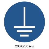 Распорядительный знак Соединить клемму заземления с землей 200х200 мм